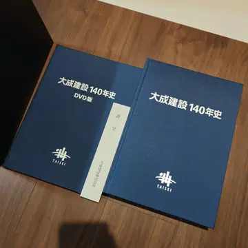 다이세이 건설 140년사 DVD판
