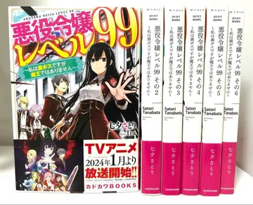 악역 영애 레벨 99 소설 6권 세트