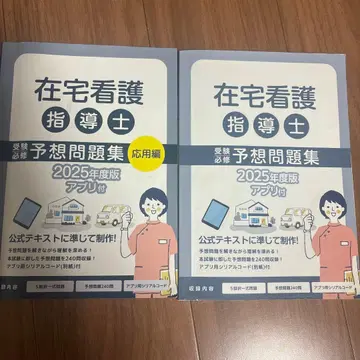 재택 간호 지도사 예상 문제집 2025년 판