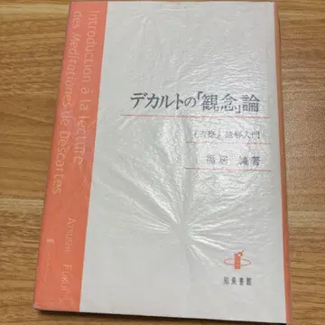 데카르트의 [관념]론 [성찰] 독해 입문