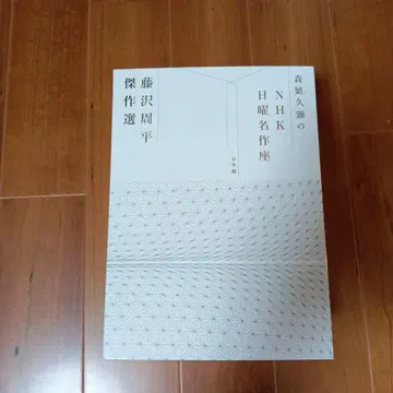 모리시게 히사야의 NHK 일요일 명작좌 후지사와 슈헤이 걸작집