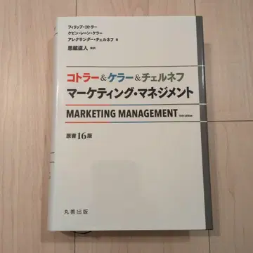 마케팅 관리 제16판 코틀러 & 켈러 & 체르네프