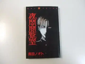 야간 열람실 나가타 노토 호러 M 코믹스