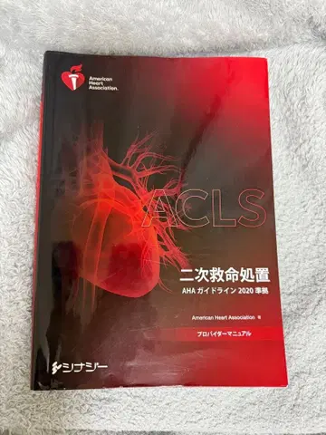 ACLS 이차 전문 심장 소생술 AHA 가이드라인 2020