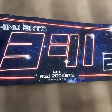 NEC 레드 로케츠 사토 히토노 타월