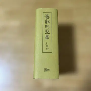 구신약성서 참조 일본성서협회