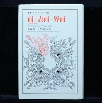 프랑수아 다고니에 [ 면 표면 계면 ]