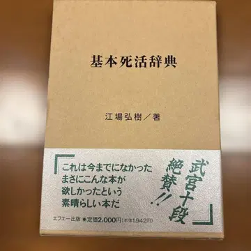 기본 사활 사전 ( 바둑 ) 에바 히로키 저