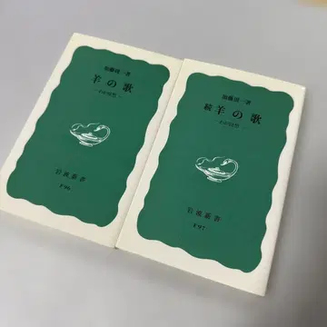 양의 노래 속 양의 노래 2권 세트 가토 슈이치 이와나미 쇼텐