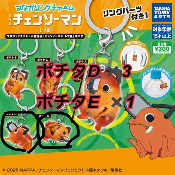 포치타 D E 메지루시 연결 반지 참 체인소 맨 레제 편 가챠