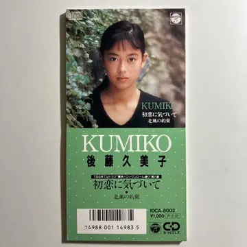 CD 고토 쿠미코 첫사랑을 깨닫고 싱글 8cm 타카미자와 토시히코