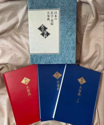 유캔 일본의 성 씨족 문양 대사전 3권 세트