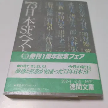 '73 일본 SF 베스트 습성 츠츠이 야스타카 사인 도서 문고 초판