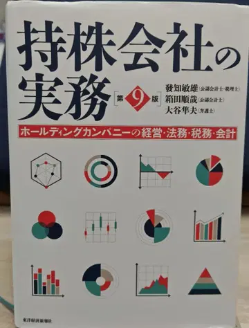 지주회사의 실무 홀딩 컴퍼니의 경영 법무 세무 회계