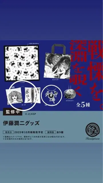 이토 준지 가챠가챠