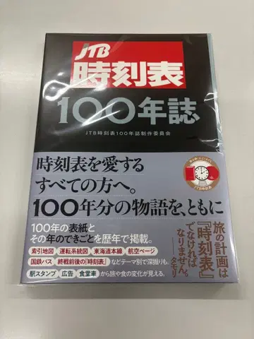 JTB 시각표 100년지 미개봉 새상품