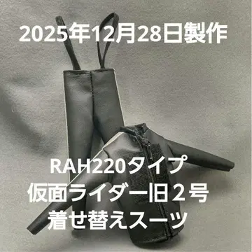 RAH220 타입 가면라이더 구 2호 옷 갈아입기용 수트