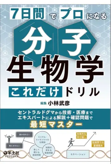 7일 만에 프로가 되는 분자생물학 이것만 제대로 파기