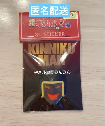 근육맨 초근육맨전 3D 스티커 씰 워즈맨