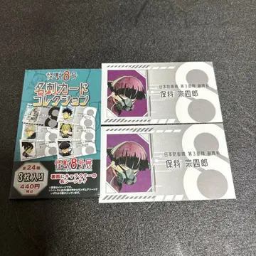 괴수 8호 명함 카드 호시나