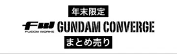 연말 한정판 건담 컨버전스 묶음 판매