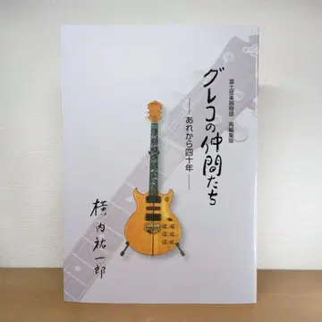 후지 현악기 이야기 그레코의 동료들 -그로부터 40년- 요코우치 유이치로