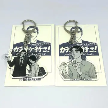 가라오케 가자! & 패밀리 레스토랑 가자. 아크릴 참 사토미 쿄지