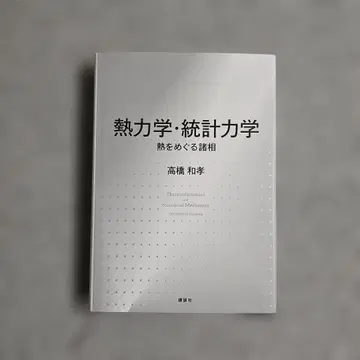 열역학 통계역학 열을 둘러싼 여러 모습