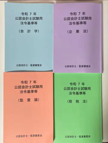 레이와 7년 공인회계사 시험용 법령 기준집 4권 세트