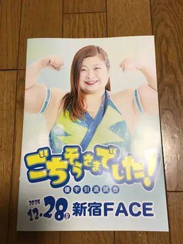 유우 팜플렛 잘 먹었습니다 선녀 프로레슬링