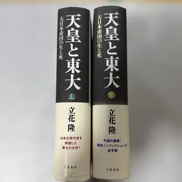 천황과 도쿄대 상하 2권 세트 타치바나 타카시 저