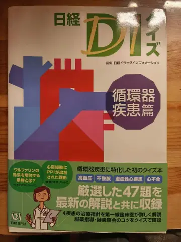 닛케이 DI 퀴즈 순환기 질환편