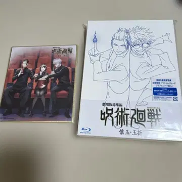 극장판 총집편 주술회전 회옥옥절 Blu-ray