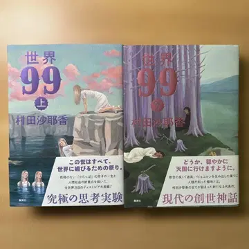 세계 99 상하의 세트