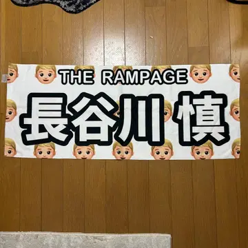 THE RAMPAGE 하세가와 신 타월
