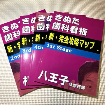 키누타 치과 간판 신 완전 공략 맵 4권 세트