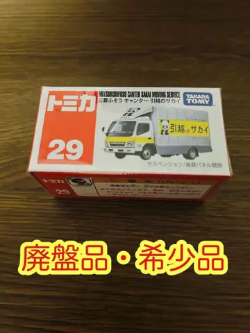 [ 새상품 ] 토미카 29 미쓰비시 후소 칸터 이사 사카이