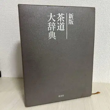 신판 다도 대사전