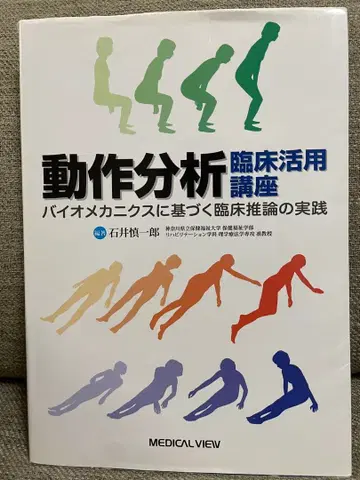 동작 분석 임상 활용 강좌 이시이 쿄이치로