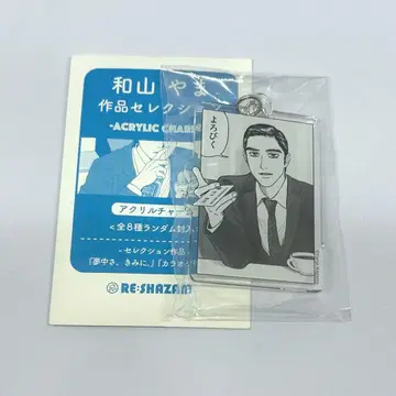 와야마 야마 작품 셀렉션 아크릴 참 카라오케 가자! 쿄지