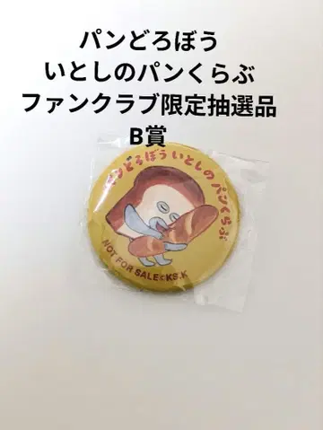 빵도둑 5주년 이벤트 한정판 사랑스러운 빵 클럽 추첨 B상