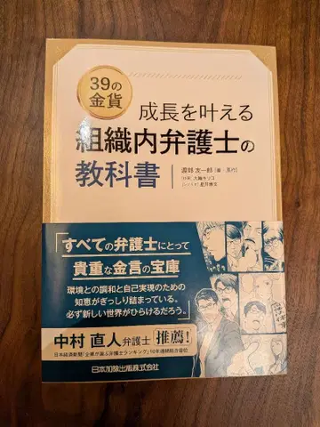 39개의 금화 성장하는 조직 내 변호사의 교과서