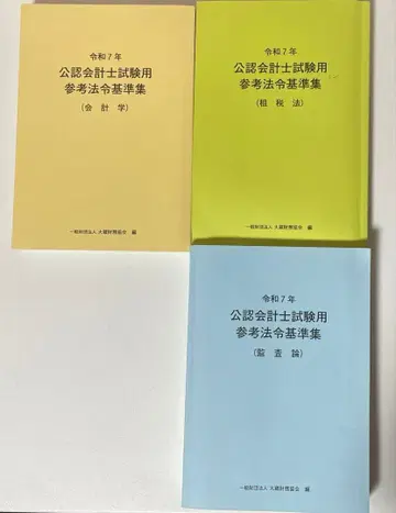 레이와 7년 공인회계사용 참고법령 기준집 3권 세트