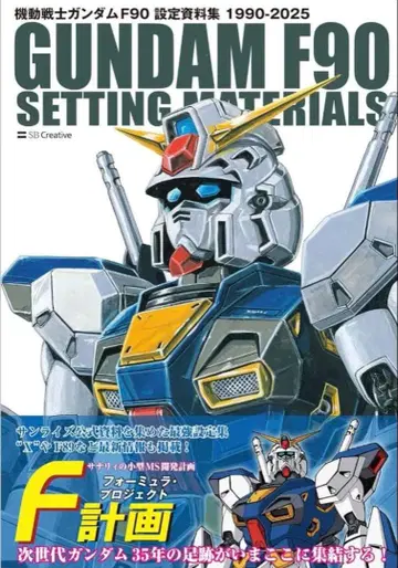 GA graphic 기동전사 건담 F90 설정 자료집