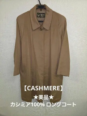 가격 인하 CASHMERE 캐시미어 100% 롱 코트 브라운 11AR