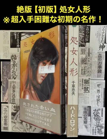 절판 [초판] 처녀 인형 치구사 타다오 초구하기 어려움 초기 명작