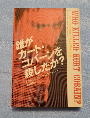 누가 커트 코베인을 죽였는가?