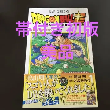 드래곤볼 슈퍼 1 초판 오비 포함