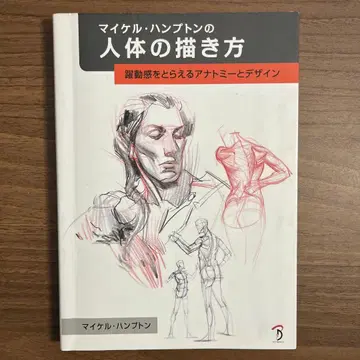 마이클 햄프턴의 인체 그리기