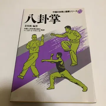 팔괘장 중국 체육과 건강 시리즈 23 초판